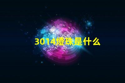 3014燈珠是什么 3014和3030燈珠哪個好